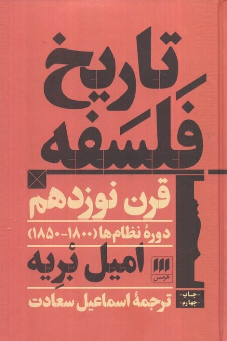تاریخ فلسفه قرن نوزدهم؛دوره نظام ها (1800-1850)
