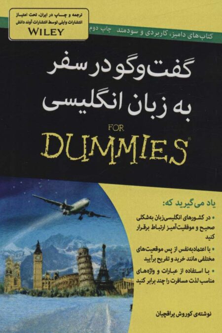 کتاب های دامیز (گفت و گو در سفر به زبان انگلیسی)