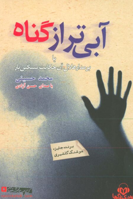 کتاب سخنگو آبی تر از گناه (یا بر مدار هلال آن حکایت سنگین بار)،(باقاب)