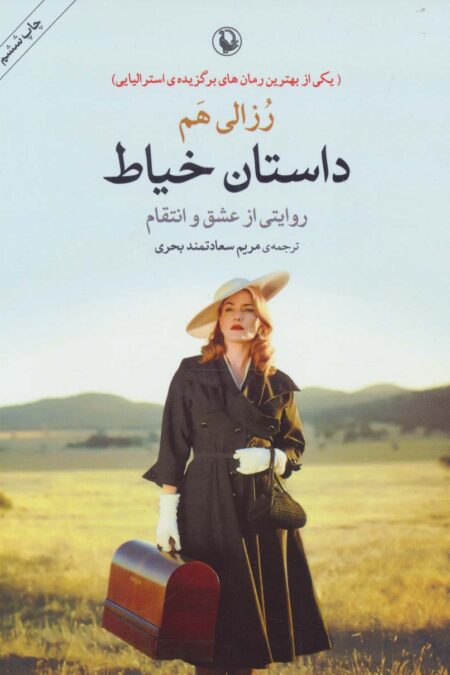 داستان خیاط (روایتی از عشق و انتقام)