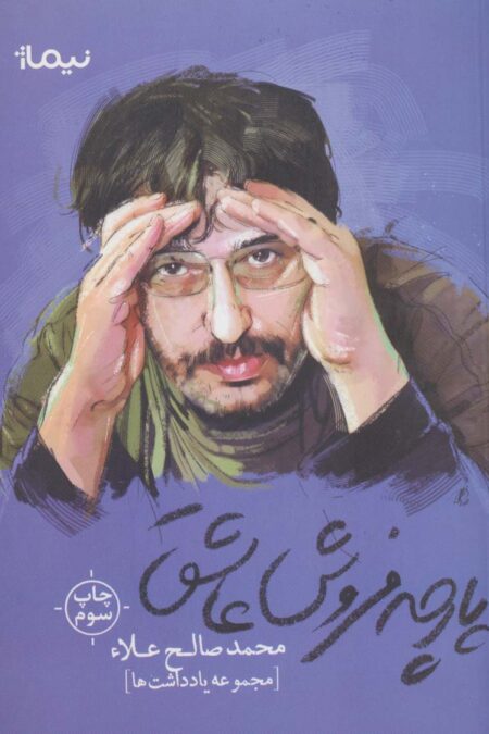 پارچه فروش عاشق (مجموعه یادداشت ها)