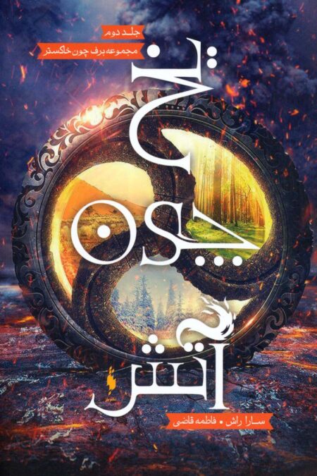 یخ چون آتش (برف چون خاکستر 2)