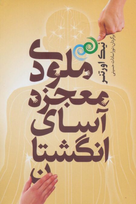 ملودی معجزه آسای انگشتان