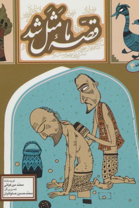 قصه ما مثل شد 4