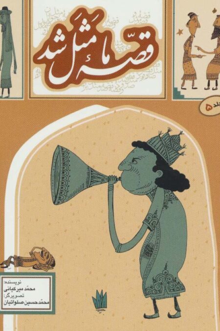 قصه ما مثل شد 5