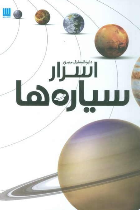 دایره المعارف مصور اسرار سیاره ها (گلاسه)