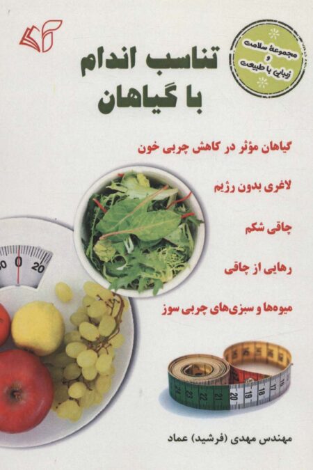 تناسب اندام با گیاهان (سلامت و زیبایی با طبیعت)
