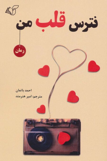 نترس قلب من