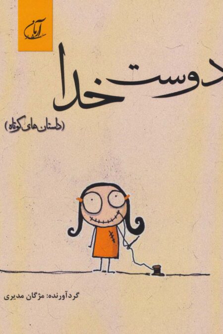 دوست خدا (داستان های کوتاه)