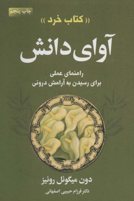 آوای دانش «کتاب خرد» (راهنمای عملی برای رسیدن به آرامش درونی)