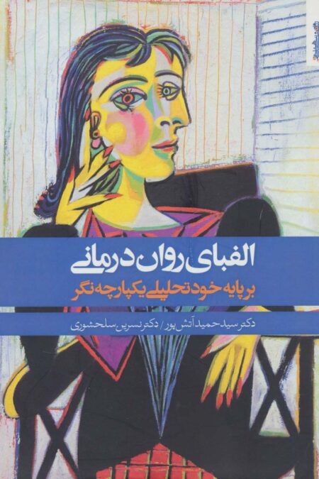 الفبای روان درمانی (بر پایه خود تحلیلی یکپارچه نگر)