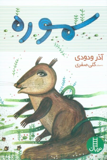 سموره