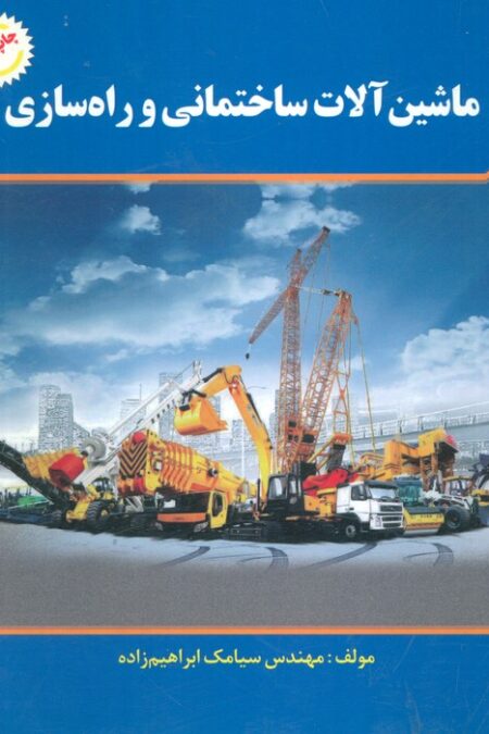 ماشین آلات ساختمانی و راه سازی
