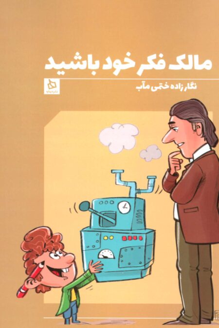 مالک فکر خود باشید