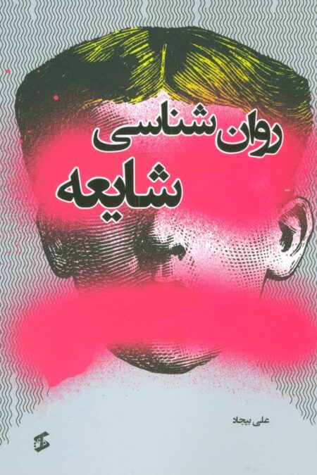 روان شناسی شایعه