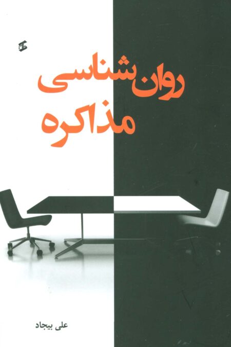 روان شناسی مذاکره