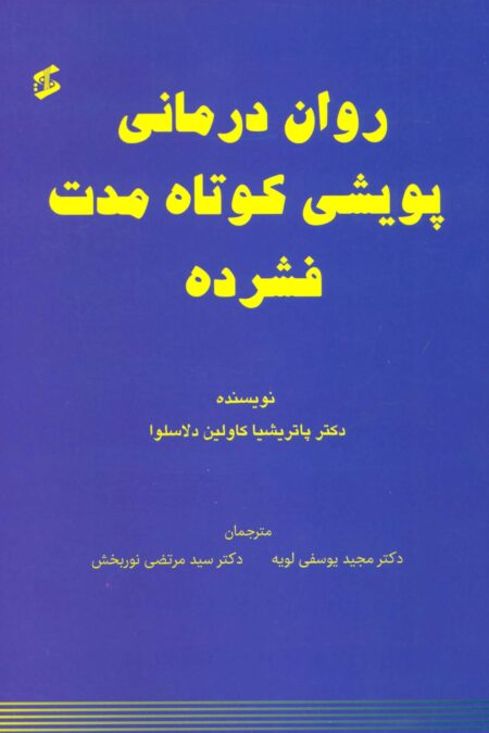 روان درمانی پویشی کوتاه مدت فشرده