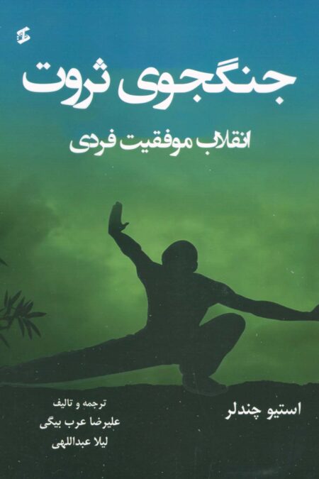 جنگجوی ثروت (انقلاب موفقیت فردی)