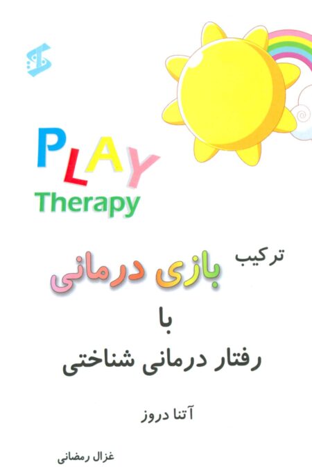 ترکیب بازی درمانی با رفتار درمانی شناختی