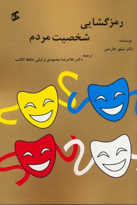 رمزگشایی شخصیت مردم