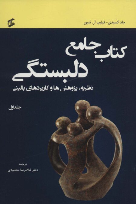 کتاب جامع دلبستگی (نظریه،پژوهش ها و کاربردهای بالینی)،(3جلدی)