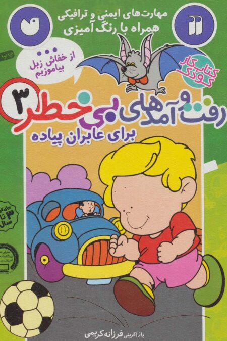 کتاب کار کودک رفت و آمدهای بی خطر 3 (برای عابران پیاده)