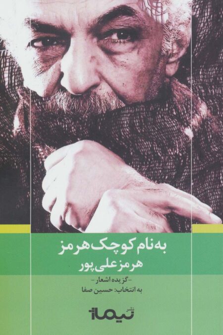 به نام کوچک هرمز (پازل شعر امروز)