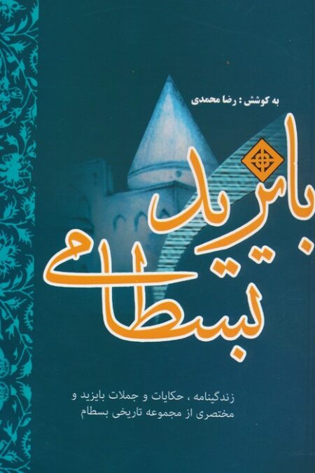 بایزید بسطامی (زندگینامه،حکایات و جملات بایزید و مختصری از مجموعه تاریخی بسطام)