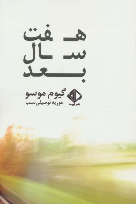 هفت سال بعد (رمان فرانسه 6)