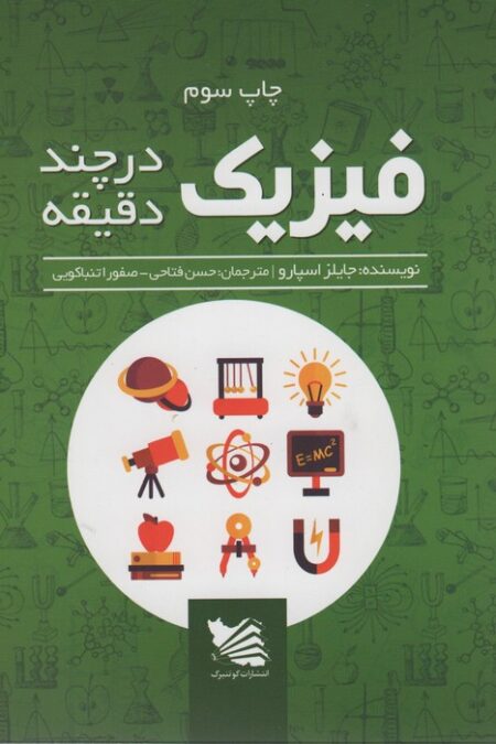 فیزیک در چند دقیقه