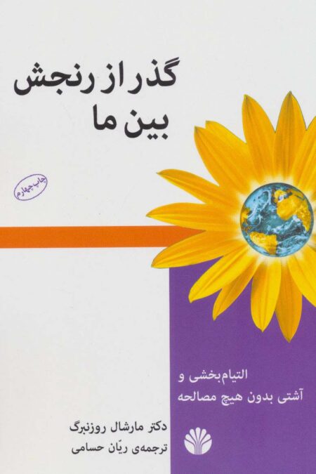 گذر از رنجش بین ما (التیام بخشی و آشتی بدون هیچ مصالحه)
