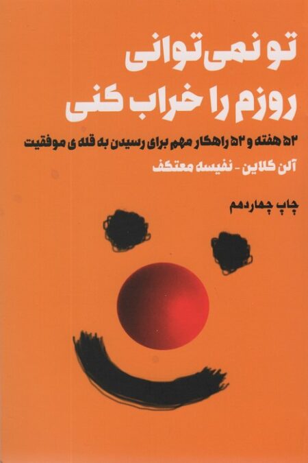 تو نمی توانی روزم را خراب کنی (52 هفته و 52 راهکار مهم برای رسیدن به قله ی موفقیت)