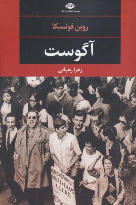 آگوست (ادبیات مدرن جهان،چشم و چراغ91)