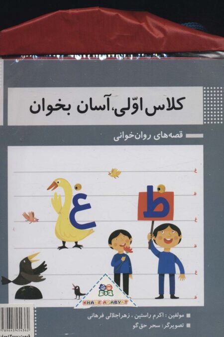 کیف کتاب کلاس اولی،آسان بخوان (قصه های روان خوانی)،(گلاسه،15جلدی)