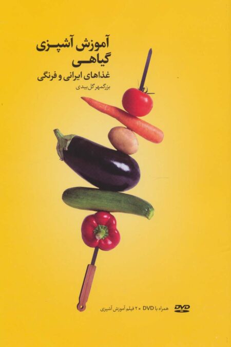 آموزش آشپزی گیاهی (غذاهای ایرانی و فرنگی)،همراه با فیلم آموزش آشپزی