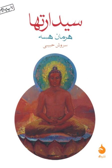 سیدارتها