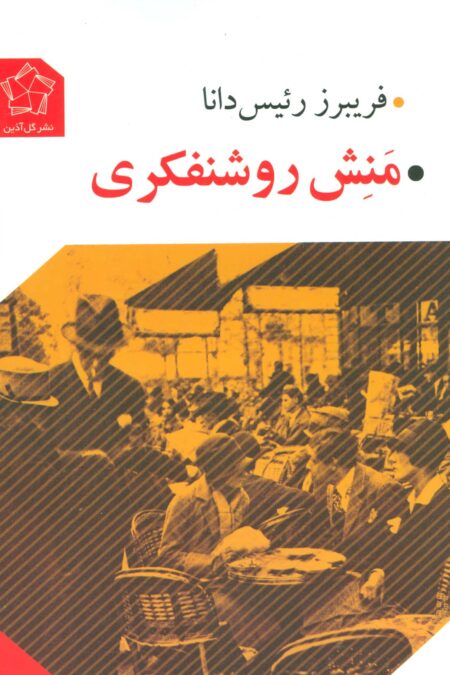 منش روشنفکری