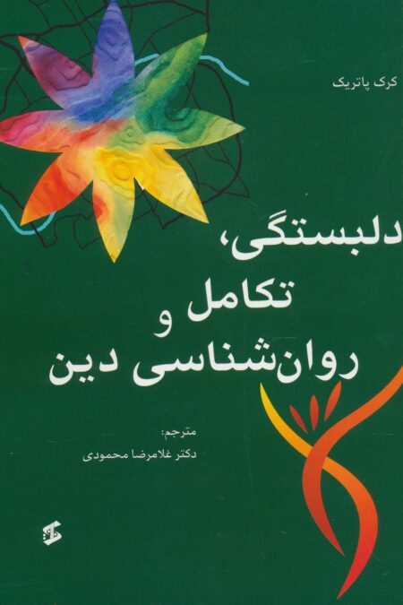 دلبستگی،تکامل و روانشناسی دین