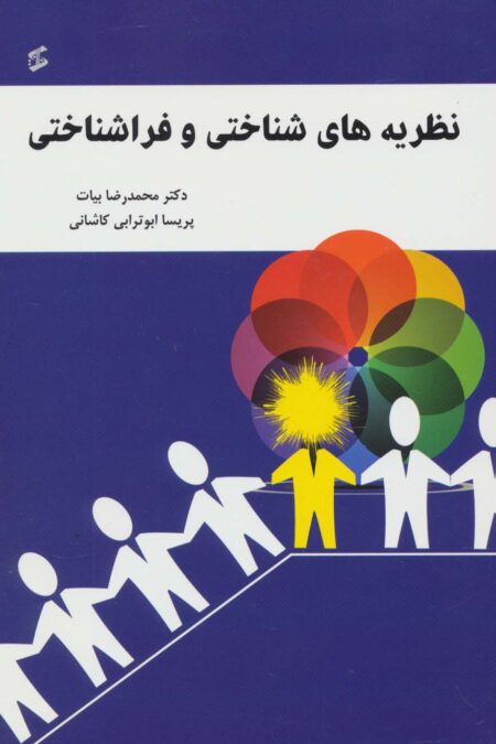 نظریه های شناختی و فراشناختی