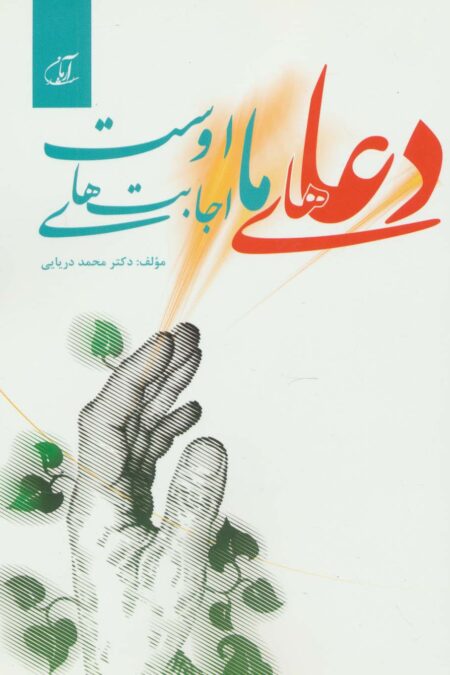 دعاهای ما اجابت های اوست