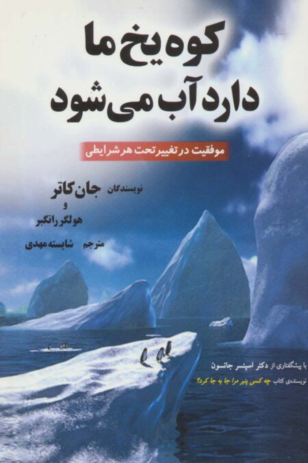 کوه یخ ما دارد آب می شود (موفقیت در تغییر تحت هر شرایطی)