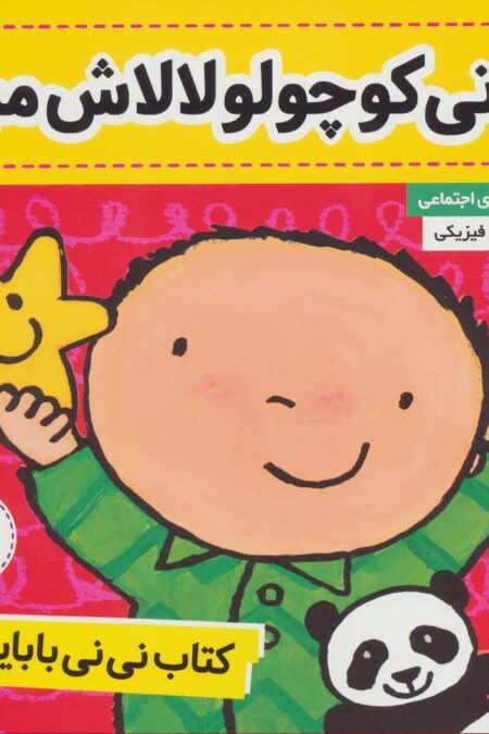 کتاب نی نی بابایی 2 (نی نی کوچولو لالاش میاد)،(گلاسه)