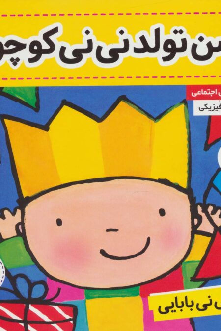 کتاب نی نی بابایی 3 (جشن تولد نی نی کوچولو)،(گلاسه)