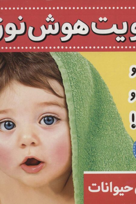 تقویت هوش نوزاد 1 (صدای حیوانات:قار و قار و قار!)،(2زبانه،گلاسه)