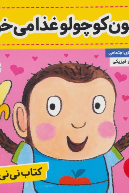 کتاب نی نی تپلی 1 (میمون کوچولو غذا می خوره!)،(گلاسه)