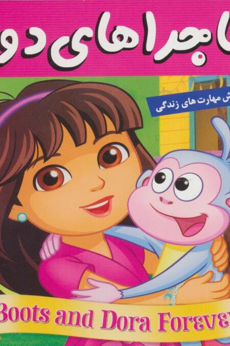 ماجراهای دورا25 (دورا و دوست همیشگی)،(گلاسه)