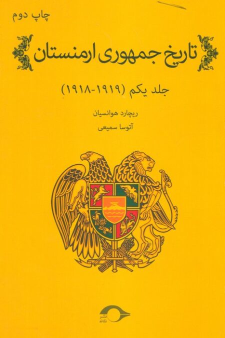 تاریخ جمهوری ارمنستان 1 (1919-1918)
