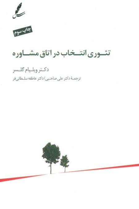 تئوری انتخاب در اتاق مشاوره
