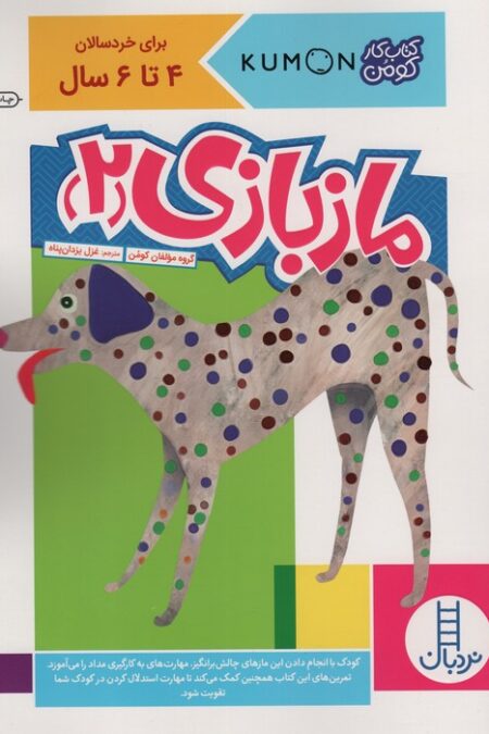 مازبازی 2 (کتاب کار کومن)
