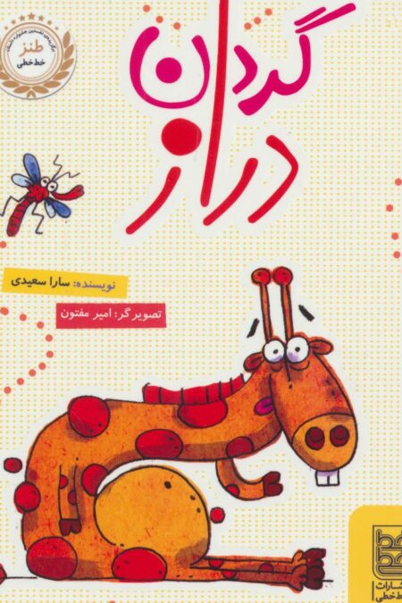 گردن دراز